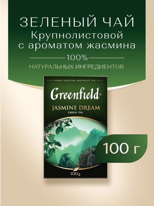 Зеленый чай Greenfield Jasmine Dream, листовой, 100 г