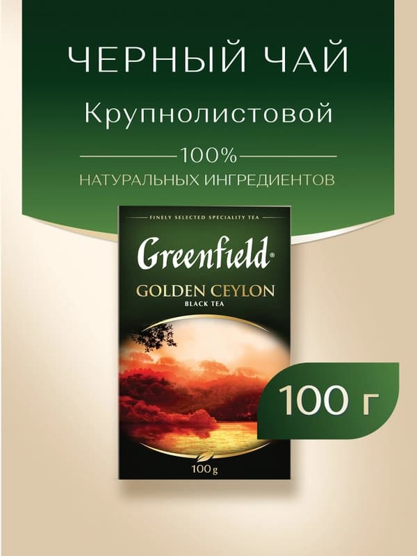 Чёрный чай Greenfield Golden Ceylon, листовой, 100 г