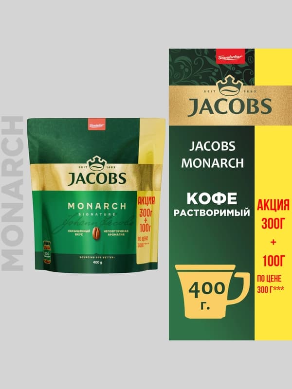 Растворимый кофе Jacobs Monarch, сублимированный, (300+100 в подарок), 400 г