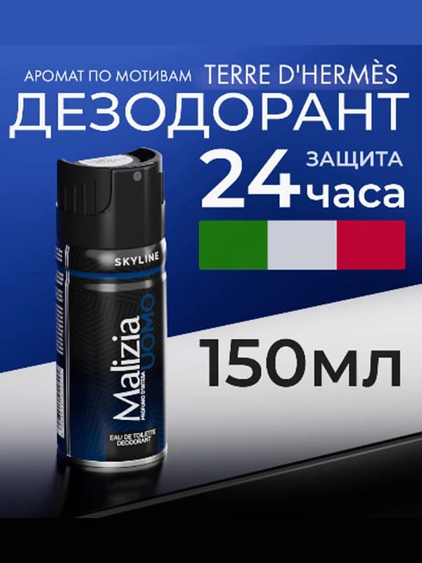 Парфюмированный дезодорант Malizia Uomo EDT Deo Spray Skyline, для мужчин, 150 мл