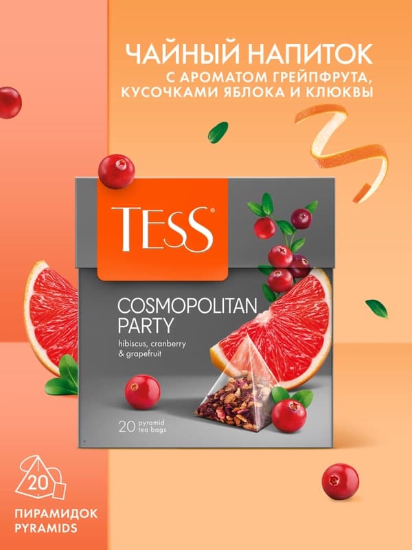 Черный чай TESS Cosmopolitan Party, в пирамидках, 20 * 2 г